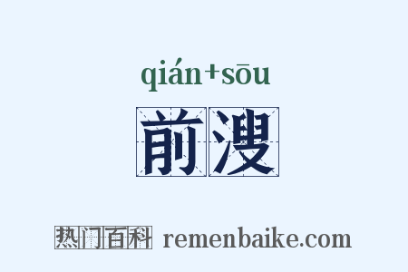 前溲是什么意思的图片